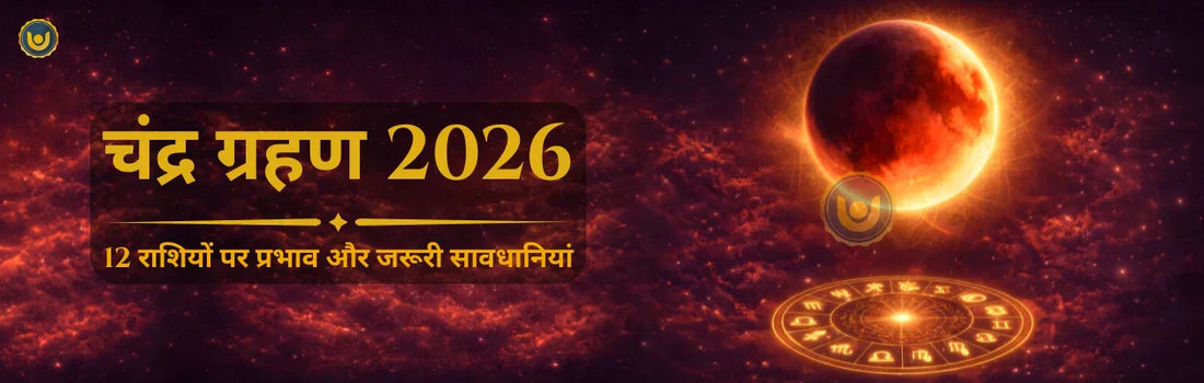 Lunar Eclipse 2026: Effects on 12 Zodiac Signs and Important Precautions